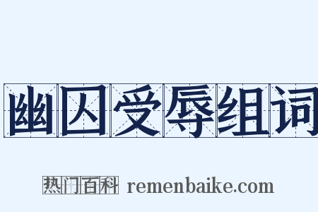 幽囚受辱组词是什么意思的图片